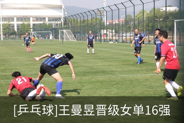 [乒乓球]王曼昱晋级女单16强